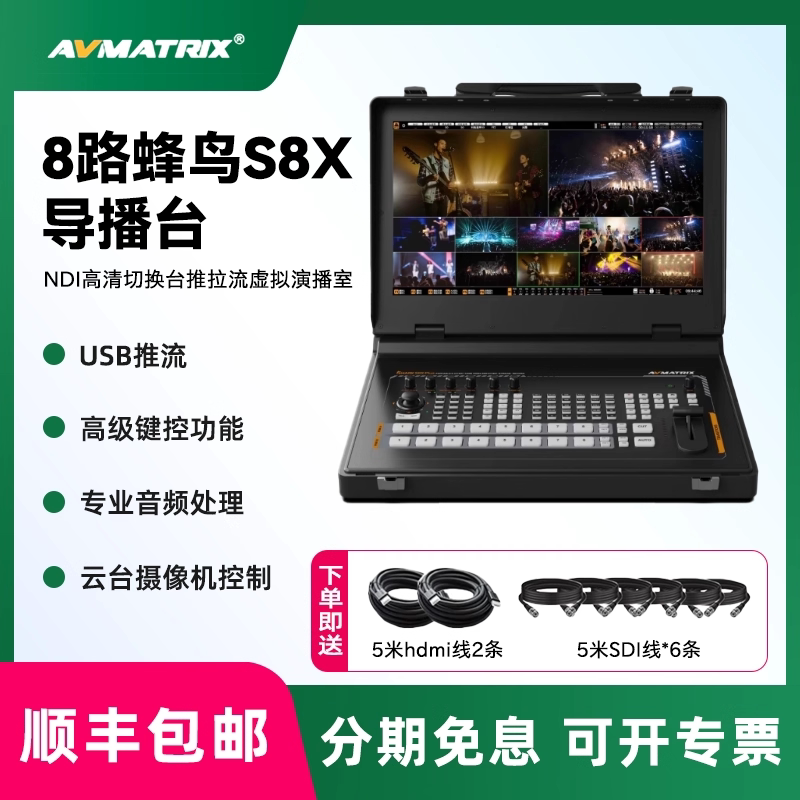 AVMATRIX/迈拓斯 蜂鸟S8X PLUS切换台8路SDI/HDMI导播高清网络推拉流内置采集卡虚拟演播室抖音直播画面切换