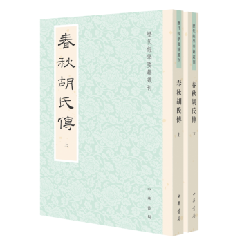 全新正版春秋胡氏传中华书局9787101176056