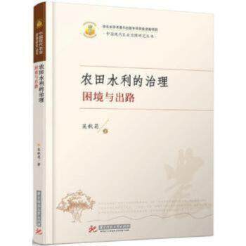 全新正版农田水利的治理:困境与出路华中科技大学出版社9787568029797
