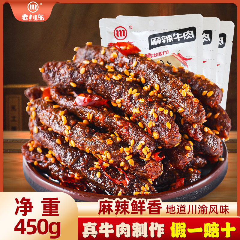 老川东麻辣牛肉干150g*3袋四川特产牛肉零食小吃休闲食品独立包装