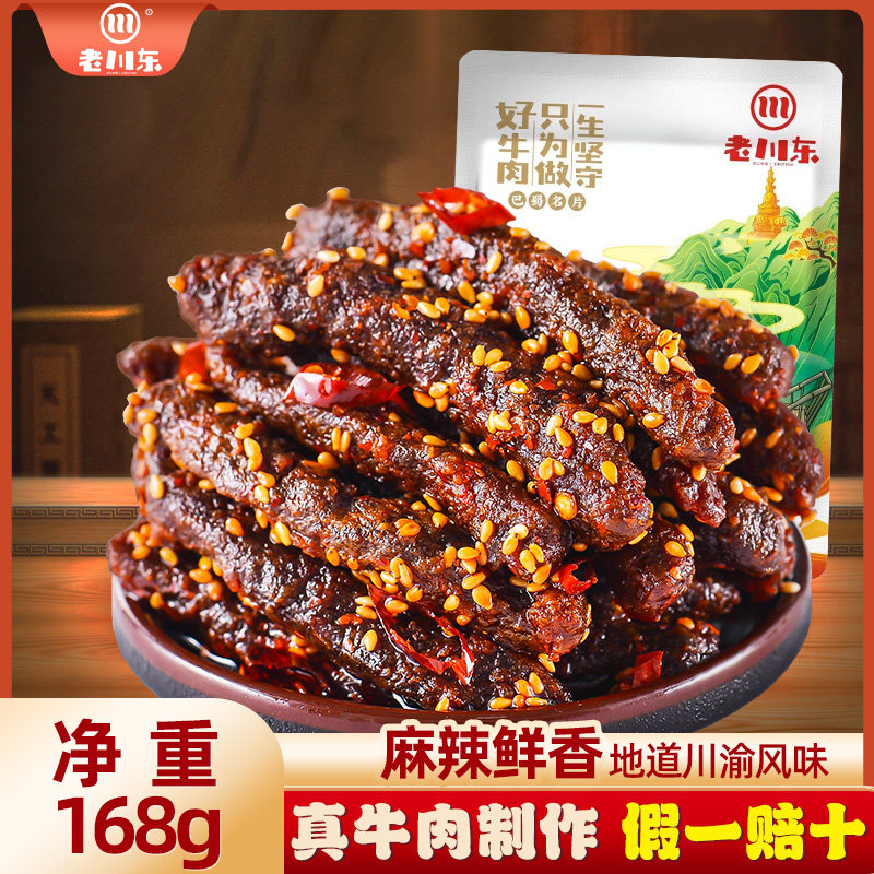 老川东麻辣牛肉干168g四川特产零食小吃香辣味烧烤味牛肉干熟食