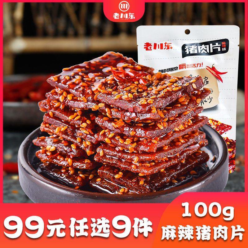 【99元任选9件】老川东麻辣猪肉片100g四川特产麻辣零食小吃肉脯