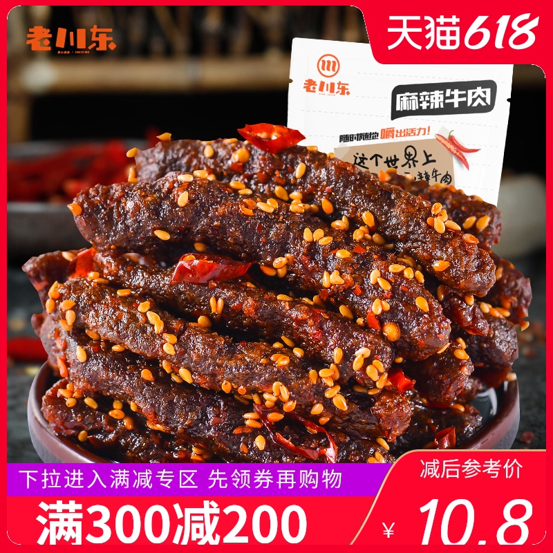 3老川东麻辣牛肉干 四川成都特产小吃零食香辣味袋装休闲食品100g