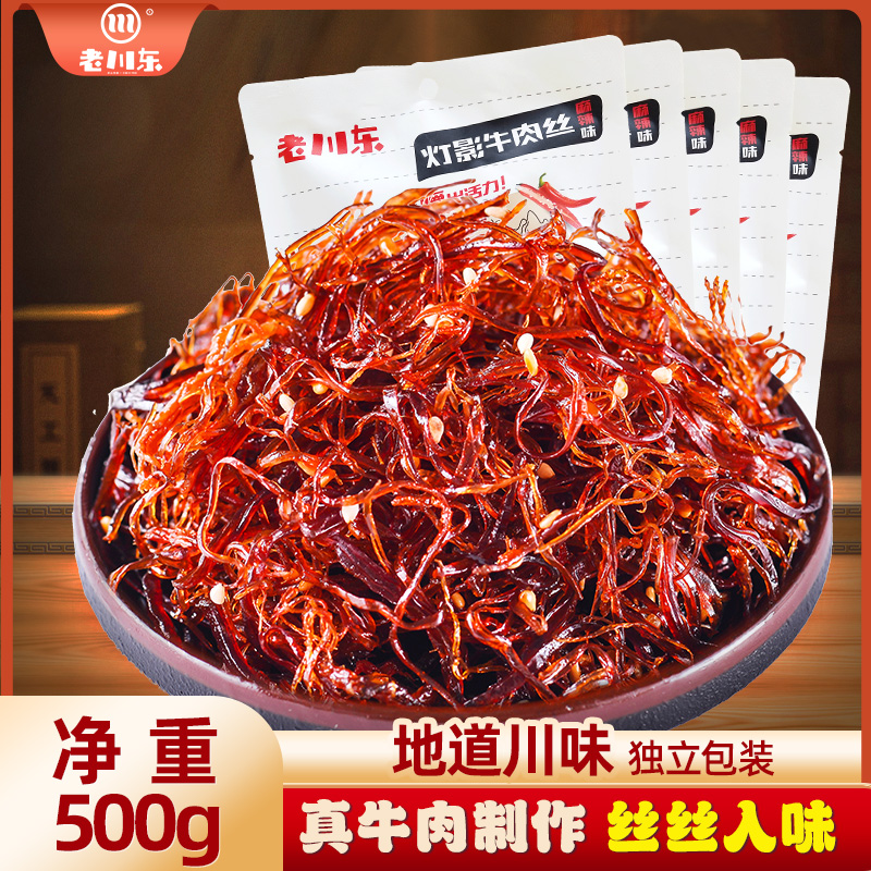 老川东灯影牛肉丝500g四川成都特产小吃零食五香麻辣零食袋装