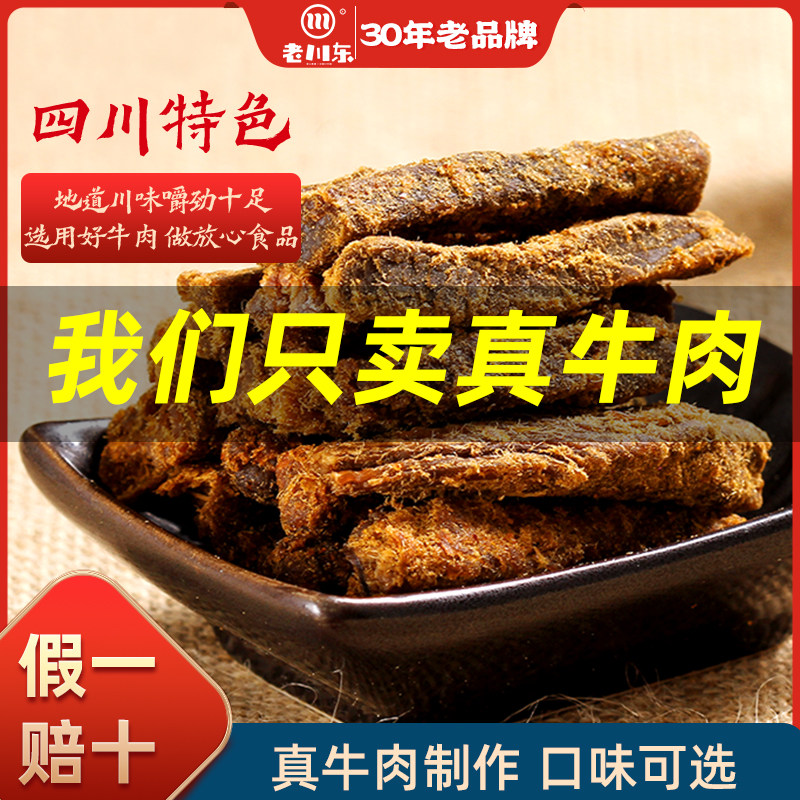 老川东五香牛肉干500g四川特产小零食麻辣香辣味休闲牛肉小吃熟食