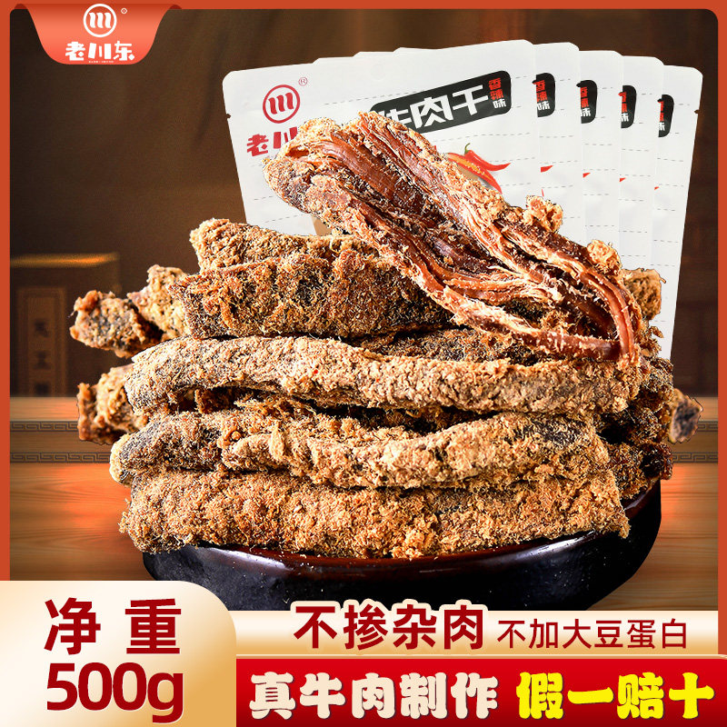 老川东牛肉干500g四川特产零食小吃休闲食品五香肉干