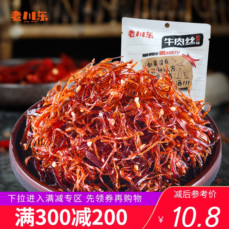 【满300减200】老川东灯影牛肉丝100g 四川特产小吃零食休闲食品