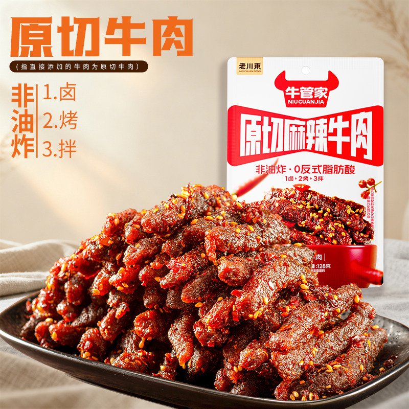 老川东麻辣牛肉128g四川特产零食小吃冷吃牛肉原切牛肉干