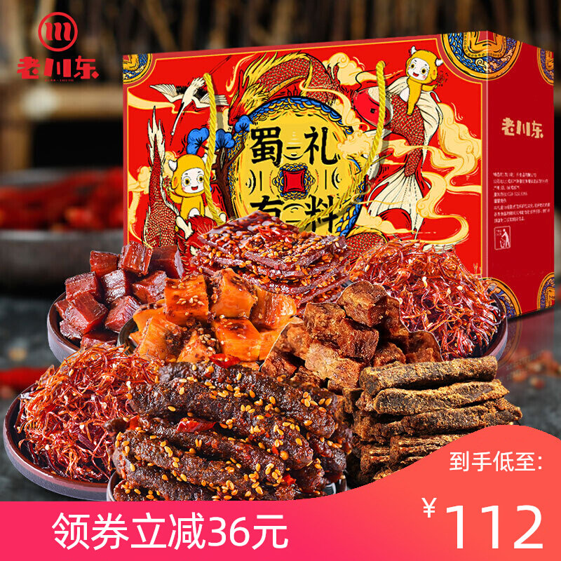 老川东全肉大礼包麻辣牛肉干四川成都特产小吃辣味小零食年货礼盒