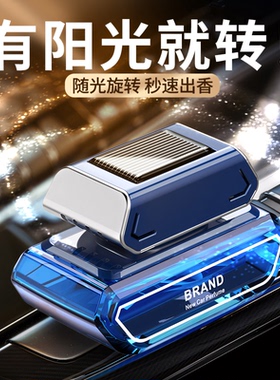 汽车香水太阳能车载香水高档自动旋转座式摆件持久淡香车上用香薰