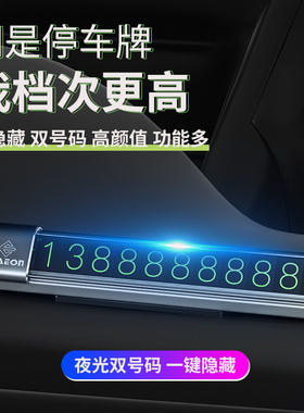 汽车临时停车牌车内装饰用品大全车载创意挪车电话号码牌大全小双