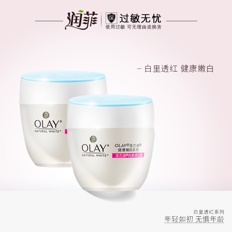 Olay/玉兰油白里透红霜50g*2瓶保湿补水素颜霜润肤滋润遮瑕面霜