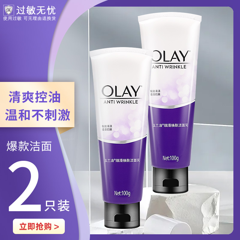 2支装 OLAY/玉兰油磨砂洗面奶100g 男女清爽细滑活肤去角质洁面乳