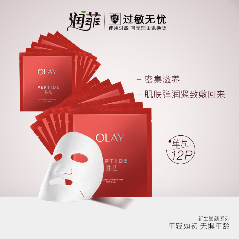 【12片】Olay玉兰油新生塑颜修纹弹力面膜紧致官方旗舰店官网正品