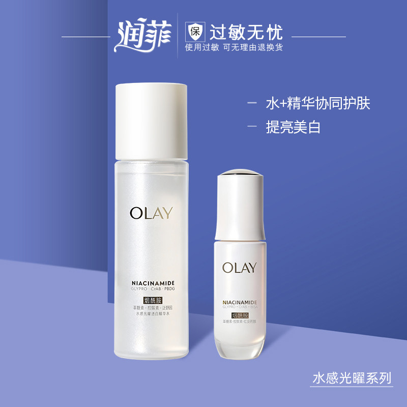 Olay/玉兰油美白水+精华套装补水面部精华露精华水小白瓶小滴管