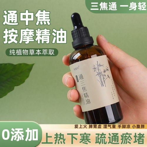 通三焦精油中焦不通上热下寒调理