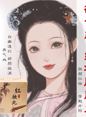 仙容驻颜红妆丸肚脐丸古方香丸血活养颜古法调理保养调和内里丸