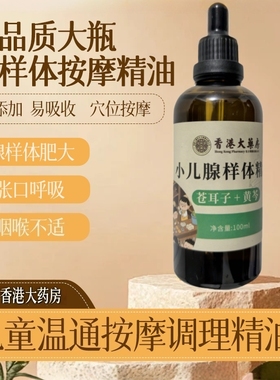 小儿鼻通腺样体按摩精油腺样肥大张口呼吸鼻子塞穴位调理安睡油