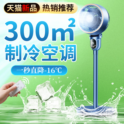 【2024新款】-16℃制冷空调扇