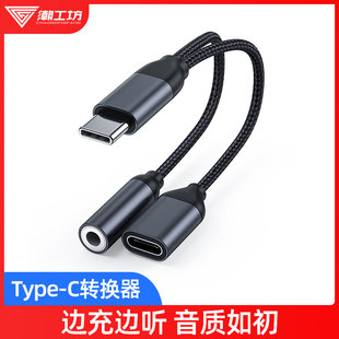 Type-C наушники адаптер линии сын привел конвертер глава перетащите два зарядка Быстрая зарядка флэш -зарядки песни 3.5mm адаптер наушники адаптер мобильный телефон перевод Устройство применимый vivo сяоми oppo