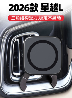 适用于2026款星越L东方曜专用车载出风口手机支架空调口导航支驾