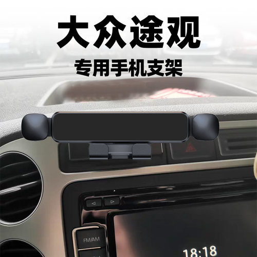 适用大众途观圆形出风口车载支架