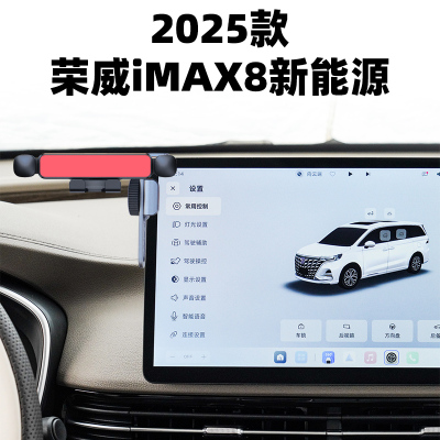 25款荣威iMAX8新能源手机支架