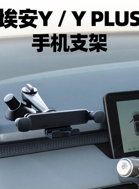 适用埃安AION Y PLUS车载手机支架70空调出风口网约车导航手机架