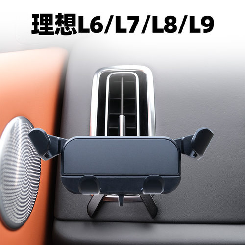 理想L9L8L7出风口手机支架