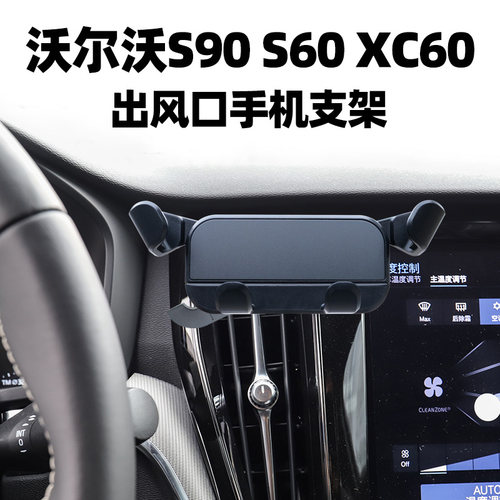 沃尔沃S90S60XC60手机支架
