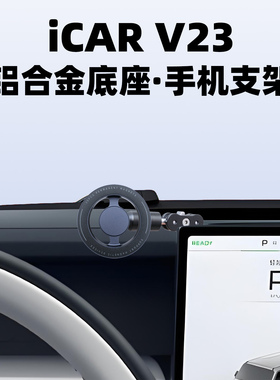 适用奇瑞iCAR V23专用铝合金底座手机支架17mm球头通用拓展支架