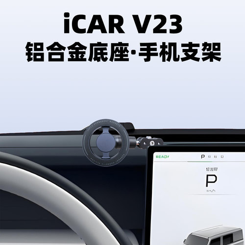 iCARV23专用铝合金底座拓展支架