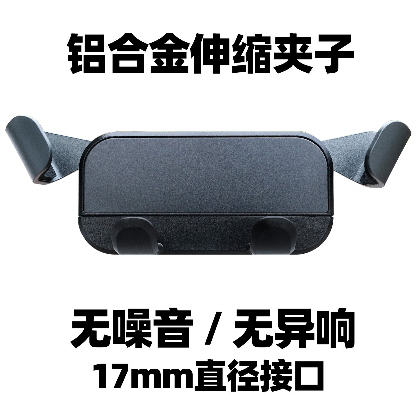 铝合金车载手机支架夹头配件17mm球头重力通用夹手机的夹子改装件 - 实物图