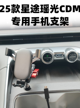 25款星途瑶光CDM专用手机支架车载仪表台重力支撑架手机导航支架