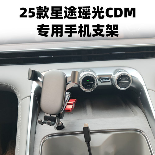 星途瑶光CDM专用手机支架