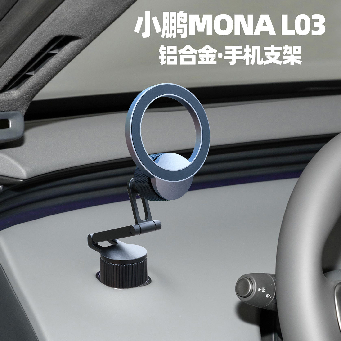 小鹏MONAL03原车螺丝孔手机支架图片