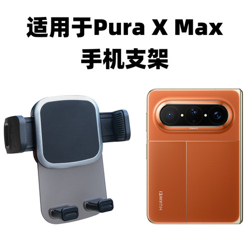 适用于华为PuraX Max手机车载阔折叠典藏版X Max汽车出风口导航架