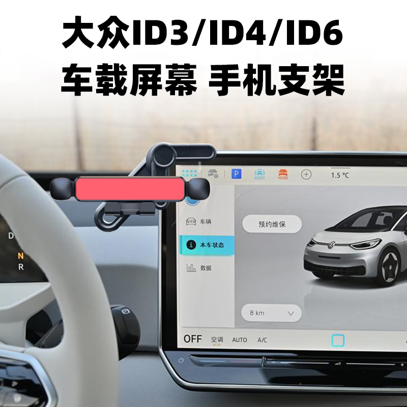 大众ID3/ID4/ID6屏幕手机支架