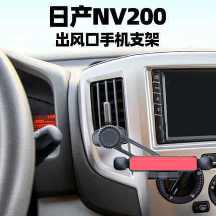 车载手机支架汽车内竖出风口适用日产NV200 车上导航卡扣式支撑座