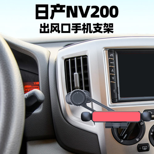 日产出风口nv200车载手机支架