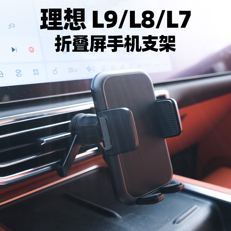 适用理想L7L8L9L6折叠屏手机支架