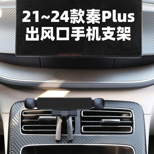 比亚迪秦olus出风口手机支架