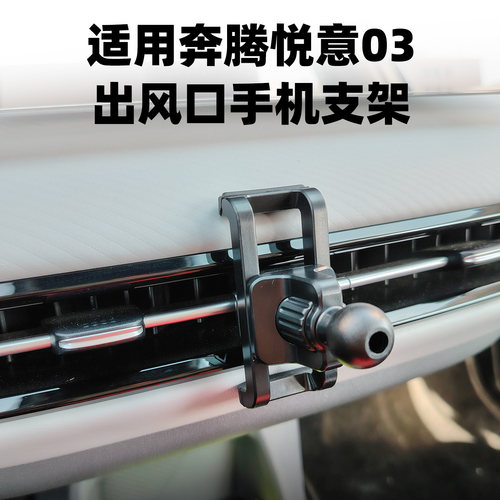 奔腾悦意03车用导航手机支架