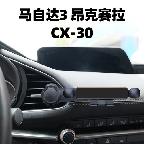 马自达3昂克赛拉车载手机支架