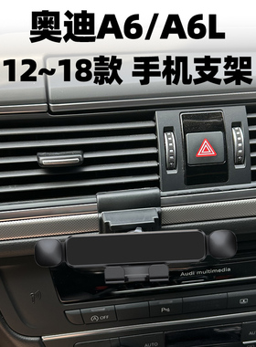适用于12-18款奥迪A6L专用车载手机架汽车出风口手机车支架导航夹