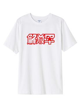 八一男篮球队解放黑白红短袖半袖运动T恤 军迷衣球衣T恤纯棉定制