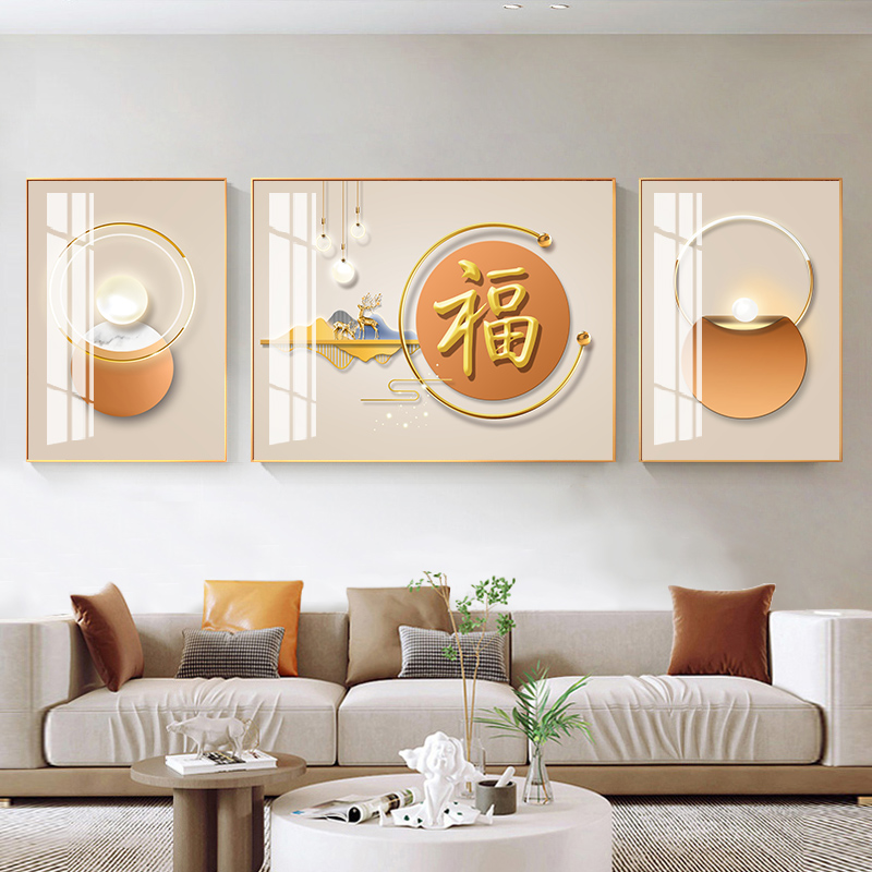 北欧轻奢客厅装饰画中式福字沙发背景墙挂画简约大气高档晶瓷壁画图片