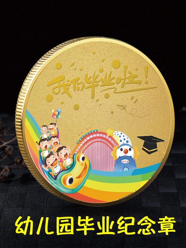 毕业季纪念币送全班同学老师小学幼儿园毕业留念卡通小礼物礼品