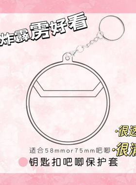 ins 58钥匙扣透明保护套75吧唧收纳套创意胸针痛包配件徽章吧唧套