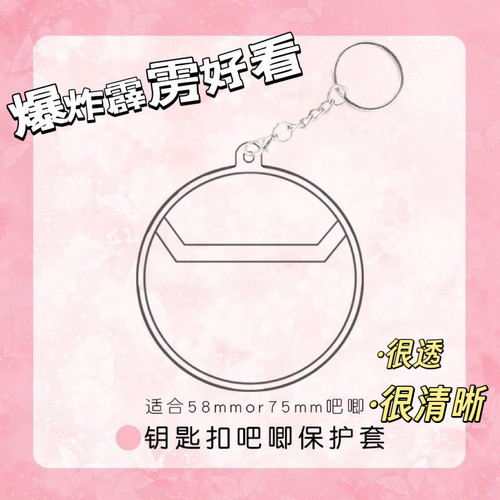 ins 58钥匙扣透明保护套75吧唧收纳套创意胸针痛包配件徽章吧唧套